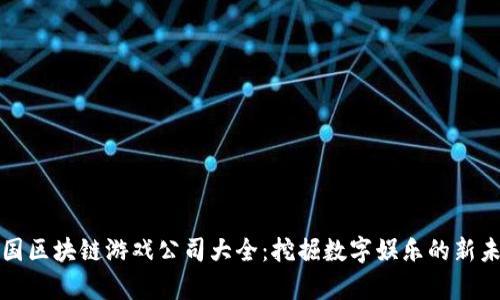 泰国区块链游戏公司大全：挖掘数字娱乐的新未来