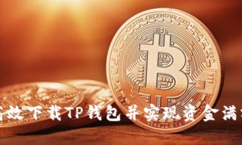 如何高效下载TP钱包并实现资金满额管理