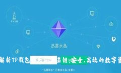 baaoti全面解析TP钱包以太坊