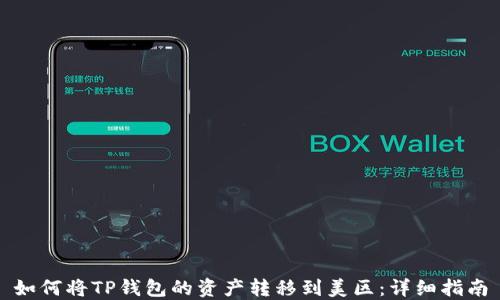 
如何将TP钱包的资产转移到美区：详细指南