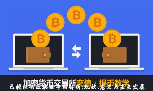 
已授权的区块链专利解析：现状、意义与未来发展