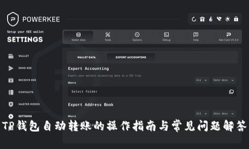 TP钱包自动转账的操作指南与常见问题解答