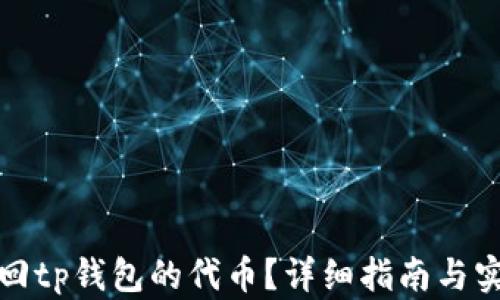 
如何找回tp钱包的代币？详细指南与实用技巧