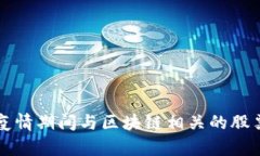 上海疫情期间与区块链相关的股票分析