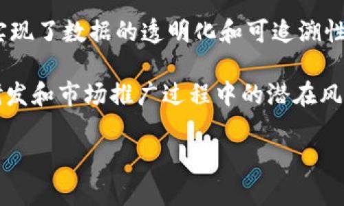    苹果区块链创业团队全面解析：领军科技与创新的未来  / 

 guanjianci  苹果, 区块链, 创业团队, 科技创新  /guanjianci 

## 内容主体大纲：

1. 引言
   - 区块链技术背景
   - 苹果在科技领域的地位

2. 苹果区块链创业团队概述
   - 团队成立背景
   - 主要成员介绍
   - 团队创业目标与愿景

3. 苹果的区块链研发方向
   - 项目与应用案例
   - 技术架构与创新点
   - 与其他科技公司的合作

4. 苹果区块链创业团队的市场潜力
   - 预期的市场反应
   - 竞争优势分析
   - 投资热潮与未来展望

5. 挑战与机遇
   - 高壁垒与技术难题
   - 市场竞争与入局策略
   - 法律法规风险

6. 苹果在区块链领域的未来趋势
   - 行业趋势预测
   - 苹果公司的战略调整
   - 新兴技术的融合与发展

7. 结论
   - 苹果区块链团队的重要性
   - 对未来科技行业的影响

## 详细内容

### 1. 引言

在当今数字化时代，区块链技术作为一种颠覆性的创新，不断改变着各个行业的面貌。从金融到供应链、再到娱乐，区块链的应用无处不在。而苹果公司，作为全球最具影响力的科技企业之一，始终走在科技创新的最前沿。本文将深入探讨苹果的区块链创业团队，分析其如何利用区块链技术布局未来科技。

### 2. 苹果区块链创业团队概述

苹果的区块链创业团队成立于最近几年，旨在探索新兴技术如何可以提升公司的产品和服务。团队核心成员大多具备丰富的区块链和金融科技背景，他们不仅了解技术本身，更清楚如何将技术实际应用到商业中。

团队的目标是开发以区块链为基础的解决方案，提升苹果在数据安全、交易透明度等领域的竞争力。如此一来，苹果不仅能保护用户隐私，还可以为用户提供一种前所未有的透明度。

### 3. 苹果的区块链研发方向

苹果的区块链研发主要集中在几个关键项目上，例如数字身份管理、供应链追踪以及去中心化金融（DeFi）。在数字身份管理方面，苹果计划打造一个安全的身份验证系统，帮助用户更好地控制个人数据。而在供应链追踪中，区块链技术则可以确保产品流通的每一个环节都保存不可篡改的记录，大大提高透明度。

此外，苹果还在积极与其他科技公司进行合作，探索区块链技术的应用可能。例如，与一些初创企业联手开发新的区块链应用，促进技术的快速迭代和创新。

### 4. 苹果区块链创业团队的市场潜力

苹果进入区块链领域，不仅标志着自身技术的升级，也可能重塑整个行业格局。随着用户对数据保护需求的加剧，区块链技术凭借其高安全性和透明性的优势，预期将受到市场的热烈反响。

在竞争优势方面，苹果具有良好的品牌影响力和用户基础，这将为其区块链项目的推广提供有力的支持。同时，投资者对区块链技术的热潮，也为苹果的投入创造了良好的市场氛围。

### 5. 挑战与机遇

当然，进入区块链领域并非一帆风顺。苹果面临着诸多挑战，例如高技术壁垒、法律法规的不确定性以及市场竞争的加剧等。尤其是在技术方面，区块链的复杂性要求苹果不仅要有研发团队的技术实力，还需要在实践中不断迭代与。

此外，苹果还需要应对来自其他科技公司的竞争，例如谷歌、微软等都在积极探索区块链领域。为了脱颖而出，苹果必须在研发上持续投入，保持技术的领先性。

### 6. 苹果在区块链领域的未来趋势

未来，苹果在区块链领域的战略将更趋于开放，除了继续加强与其他企业的合作外，苹果也可能会试图引导行业的标准化，推动整个生态系统的健康发展。随着区块链技术的不断成熟，预计苹果将进一步拓展其在金融科技、供应链管理等领域的应用。同时，苹果也会密切关注市场反馈，及时调整其战略以适应最新的行业趋势。

### 7. 结论

苹果的区块链创业团队正在为公司带来新的机遇与挑战。通过不断探索区块链技术的应用，苹果不仅能够巩固自己的市场地位，更能够在未来的科技浪潮中占据领导地位。在科技快速发展的今天，苹果的每一步探索都将对整个行业产生深远影响。

## 相关问题探讨

1. **苹果为何选择进入区块链领域？**
   苹果为何选择进入区块链领域？
   苹果之所以选择进入区块链领域，主要是看中其在数据安全、透明度及去中心化等方面的优势。在数字化日益深入生活的今天，用户对个人数据隐私保护的关注不断增强。通过区块链技术，苹果能够有效提升其产品在数据保护上的可信度，从而吸引更多用户。
  
   此外，区块链技术的去中心化特性，还可以减少传统系统在数据流通中的中介费用，对于苹果未来在金融科技领域的发展尤为重要。苹果希望通过研发区块链技术，不仅能够改善已有的产品和服务，还能够开辟出新的业务增长点。

2. **苹果的区块链项目有哪些具体应用？**
   苹果的区块链项目有哪些具体应用？
   苹果的区块链项目正处于不断探索与研发中，具体应用主要集中在以下几个方面：
   
   首先是数字身份管理，苹果计划利用区块链为用户提供更加安全可靠的身份认证服务，帮助用户更好地管理自己的个人信息。此外，供应链追踪也是苹果的一个重点项目，通过区块链技术记录产品流通过程中的每一个环节，提高透明度和安全性。
  
   最后，在金融科技领域，苹果正在研发基于区块链的支付系统，旨在提升交易的效率和安全性。在多项技术研发中，苹果借助其强大的技术团队，推动区块链技术在实际商业场景中的落地。

3. **苹果区块链团队的核心成员有哪些背景？**
   苹果区块链团队的核心成员有哪些背景？
   苹果区块链团队的核心成员多数具备深厚的技术和商业背景，很多人曾在知名互联网公司或金融机构工作，拥有丰富的区块链技术研发经验。团队的领导者一般都是在区块链领域有过成功案例的专家，能够在领导研发和商业战略上做出重要决策。
  
   除了技术背景，团队成员还需具备较强的商业敏感度，以便快速对市场变化做出反应并调整研发方向。此外，团队内还会包含法律和市场营销方面的专业人才，以确保项目的合规和顺利推广。

4. **苹果如何看待区块链技术的市场潜力？**
   苹果如何看待区块链技术的市场潜力？
   作为一个懂得技术与市场结合的重要企业，苹果非常重视区块链技术的市场潜力。苹果相信，随着越来越多公司和个人对数据安全和隐私保护的重视，区块链技术能够在各行各业找到合适的应用场景。
  
   此外，苹果认为，区块链技术可以降低交易成本、简化流程且提供透明度，这符合行业发展的趋势。同时，苹果也在积极跟踪市场反馈，根据用户的需求不断调整其区块链项目的方向，以期把握未来科技的脉搏。

5. **苹果在区块链推广中遇到哪些挑战？**
   苹果在区块链推广中遇到哪些挑战？
   随着苹果在区块链领域的不断探索，其在推广中面临众多挑战。首先，技术的复杂性让很多用户对区块链持谨慎态度，需要时间和教育来让用户理解这些新技术。同时，区块链的法律和合规问题也让苹果在推广过程中顾虑重重，行业法规的不断变化，要求苹果保持灵活应变的能力。
  
   此外，市场竞争也相当激烈，苹果需要应对来自其他巨头与新兴创业公司的挑战。为了在竞争中占据优势，苹果必须确保技术的领先性和市场的敏感度，及时调整自身策略。

6. **有哪些成功案例可以借鉴？**
   有哪些成功案例可以借鉴？
   在区块链领域，有许多成功案例值得苹果借鉴。例如，IBM的区块链平台在供应链管理中得到了广泛应用，该平台通过记录交易信息，帮助企业实现了数据的透明化和可追溯性。此外，Chainalysis在反洗钱和合规上也取得了相应的成功，利用区块链数据追踪金融交易，帮助企业安全合规。
  
   这些成功案例不仅展示了区块链技术在商业应用上的潜力，也为苹果的区块链开发提供了宝贵的经验。从中，苹果能够吸取教训，避免在技术研发和市场推广过程中的潜在风险。

以上是对苹果区块链创业团队的全面解析及相关问题的详细介绍。希望这一系列内容能为读者提供深入的理解与启发。