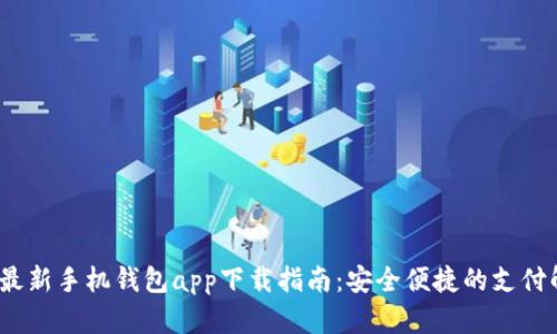 2023年最新手机钱包app下载指南：安全便捷的支付解决方案