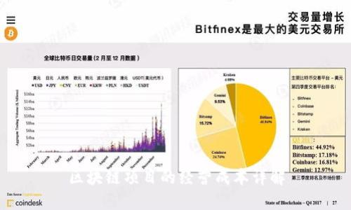 区块链项目的经营成本详解