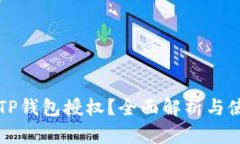 什么是TP钱包授权？全面解析与使用指南