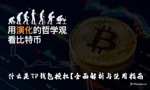 什么是TP钱包授权？全面解析与使用指南