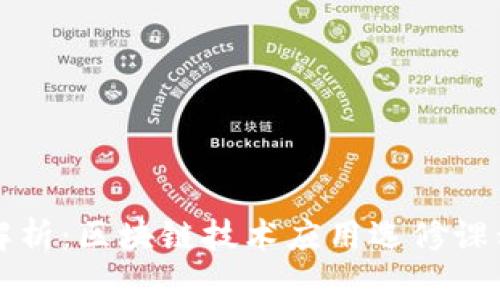 全面解析：区块链技术应用选修课程推荐