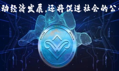 mytitle区块链应用案例分析：从金融到供应链的全景探索/mytitle
区块链, 应用案例, 金融科技, 供应链管理/guanjianci

### 内容主体大纲

1. **引言**
   - 区块链技术的概念
   - 区块链的重要性与价值

2. **金融领域的区块链应用**
   - 数字货币（如比特币、以太坊）
   - 跨境支付与转账
   - 资产管理与证券交易

3. **供应链管理中的区块链应用**
   - 追溯与透明性
   - 智能合约在供应链中的作用
   - 成本管理与效率提升

4. **医疗行业的区块链应用**
   - 电子健康记录的安全存储
   - 药品追溯与防伪
   - 医疗数据共享与隐私保护

5. **公共服务中的区块链应用**
   - 电子选票与投票系统
   - 身份认证与管理
   - 透明政府与公共记录

6. **其他行业的区块链应用案例**
   - 保险业
   - 房地产
   - 娱乐与版权保护

7. **结论**
   - 区块链的未来发展趋势
   - 对各行业的潜在影响

---

### 引言

随着科技的飞速发展，区块链作为一种新兴技术，逐渐引起了全球的关注。它以其去中心化、防篡改和透明度等特性，在各个领域展现出巨大的潜力。本文将深入探讨区块链在金融、供应链、医疗和公共服务等领域的应用案例，以阐明其带来的深远影响。

### 金融领域的区块链应用

#### 数字货币

数字货币的出现，是区块链技术最广为人知的应用之一。比特币、以太坊等数字货币，利用区块链去中心化的特性，实现了无需第三方参与的交易。用户可以通过数字钱包进行安全的资金转移，且交易记录不可篡改。这种特性吸引了大量投资者和用户参与其中，推动了数字货币市场的发展。

#### 跨境支付与转账

传统的跨境支付通常需通过多层金融机构，时间长且费用高昂。而区块链的出现则大大简化了这一过程。通过使用区块链技术，跨境支付可以在几分钟内完成，并且手续费大幅降低。这吸引了很多金融机构和企业积极探索其在跨境支付中的应用。

#### 资产管理与证券交易

区块链技术还为资产管理带来创新。例如，证券的发行、交易及清算等过程都可以通过智能合约进行自动化。这不仅提高了效率，还降低了操作错误的风险。一些金融企业已经开始试验基于区块链的资产代币化，以允许更小额的投资和更高的流动性。

### 供应链管理中的区块链应用

#### 追溯与透明性

在全球化的供应链体系中，产品从原材料到消费者手中经历了多个环节，信息不对称和伪造现象时有发生。区块链技术的透明性使得每一次交易都可以记录并追溯。消费者可以查询产品的来源、生产过程，进而增强对品牌的信任。

#### 智能合约在供应链中的作用

智能合约是一种自动执行、控制或文档相关法律事件和行为的计算机程序。通过智能合约，供应链中的各环节可以实现自动结算、支付和实时更新，大大提升了交易效率，减少人为干预。

#### 成本管理与效率提升

区块链技术了供应链的各个环节，从而降低了整体运营成本。通过去除中介环节和提高信息流通的速度，企业无疑能够在激烈的市场竞争中占得先机。

### 医疗行业的区块链应用

#### 电子健康记录的安全存储

医疗行业涉及大量敏感数据，如何确保患者的隐私成为一大挑战。通过区块链技术，可以将电子健康记录以加密的形式存储在区块链上，只有授权的人员才能访问。同时，记录也不会被篡改，提高了数据的完整性。

#### 药品追溯与防伪

假药问题严重影响到公众的生命安全，通过区块链技术，可以实现药品从生产到销售全流程的追溯。通过扫描二维码，消费者可以获取药品信息，确认其真伪，有效遏制制假贩假现象。

#### 医疗数据共享与隐私保护

医患之间的数据共享往往面临隐私保护问题。区块链技术允许患者在授权的情况下，安全地共享医疗数据给医生或其他医疗机构，同时保证了个人信息的隐私性。

### 公共服务中的区块链应用

#### 电子选票与投票系统

很多国家在推行电子投票时面临安全性挑战。区块链提供了一种解决方案，投票信息不可篡改、可追溯，提升了选票的安全性和透明性。这为未来的选举管理带来了新的可能性。

#### 身份认证与管理

传统的身份认证机制效率低且容易发生泄漏。通过区块链技术，个人身份信息可以以去中心化的形式存储，增强了安全性。同时，也方便了各种在线服务的身份验证流程。

#### 透明政府与公共记录

政府透明度的提升，能够增强公众的信任。通过区块链技术，公共记录（如土地登记、税收等）可以实现公开和透明，确保公共资源的公正分配。

### 其他行业的区块链应用案例

#### 保险业

在保险行业，区块链技术可以通过智能合约实现自动索赔处理，简化繁琐的流程。所有的保单信息均可通过区块链进行存取，提升了查询的便捷性。

#### 房地产

区块链技术可用于房产交易的所有记录，确保所有权的转移透明且不可篡改。同时，代币化房产使得实际房产能够分割成可交易的股份，提高了资产的流动性。

#### 娱乐与版权保护

在音乐、电影等内容创作领域，区块链可以确保创作者的权益得到保护。通过分布式账本，能够追踪每一次内容的使用并进行相应的版权费结算，激励创作者持续创作。

### 结论

总体来看，区块链技术作为一种前沿科技，正在各个领域产生重大影响。无论是金融、供应链，还是医疗、公共服务，区块链都在推动行业变革、提升效率，未来还有更多的潜能等待被挖掘。

---

### 相关问题与详细介绍

#### 1. 区块链如何在金融行业提高交易效率？
##### 提高交易效率的机制
区块链在金融领域应用的首要优势之一是提高交易效率。传统的金融交易涉及多方确认，资金转移需要借助银行等中介。区块链通过去中心化的分布式账本，消除了对中介的依赖，使得交易能够在几分钟内完成。

实时结算与透明性
区块链的交易是实时记录和结算的，所有参与者都能在同一时间看到最新的交易状态，确保了透明性。相比之下，传统银行系统常常需要1到5天的结算时间，使得资金的流动性降低。

降低成本
通过减少中介费用，区块链技术能够显著降低交易成本，使得个人和企业在跨境支付时的费用大幅降低。这对小型企业、自由职业者等亟需降低交易成本的客群来说尤为重要。

#### 2. 区块链在供应链中的透明性如何实现？
##### 透明性的重要性
供应链的透明性能够增强消费者信任，防止伪造和欺诈行为。区块链提供了一种可靠的方法，允许所有参与者在一个公共节点上追踪产品信息，包括生产、运输和销售等环节。

智能合约的应用
通过设置条件，智能合约能自动执行协议，例如在产品完成交付后同步更新状态。这种技术减少了人工操作的环节，从而确保信息的及时性和准确性。

提升效率
透明的数据流可以减少信息传递中的错误，避免因信息不对称导致的决策延误。对于企业来说，这种效率的提升能直接带来成本的降低和利润的增加。

#### 3. 区块链如何确保医疗数据的安全？
##### 数据的加密存储
区块链使用加密技术确保所有的医疗数据在存储时受到保护，只有获得授权的用户才能访问相应的信息。相比传统医疗信息系统，更难以被黑客攻击。

数据不可篡改性
所有录入区块链的数据都具有不可篡改的特点，一旦存储，就无法进行更改。这一点对于保护患者的隐私和确保医疗数据的真实性至关重要。

患者掌控隐私
利用区块链，患者可以决定哪些数据可以共享给医生或医疗机构。这样既保障了患者的隐私，也能让医生在知情的基础上进行医疗决策。

#### 4. 区块链在选举系统中如何应用？
##### 提高投票的安全性
区块链可以有效防止选票的篡改，使得电子投票系统中每一票都具有持久的不可篡改性。这为选民提供了更为安全和可靠的投票环境。

保障透明性
通过区块链，选票的每一次存储与改变都在透明的系统中记录，公众能够查阅。此举有助于防止选举舞弊的发生，增加公众对选举结果的信任。

提升投票的便利性
结合移动技术，区块链能够支持远程投票，特别是在偏远地区或疫情期间，这种投票方式的便利性尤为突出，使更多的选民能够参与到选举中。

#### 5. 区块链如何助力版权保护？
##### 追踪使用情况
使用区块链技术，版权所有者可以跟踪其作品的每一次使用情况，通过透明的记录向用户展示版权信息。这有助于防止侵权行为，同时也保证了创作者的权益。

自动分配版税
智能合约能够设定好版税条款，一旦作品被使用，版税会自动分配到创作者的账户中。这种方式减少了人工操作，提高了效率，确保了每位创作者的收入都能及时到位。

减少纠纷
明确的版权信息和智能合约使得各方的权益能够得到有效保障，能够在发生争端时提供清晰的证据。这在内容创作日益丰富的今天，尤为重要。

#### 6. 区块链未来的发展趋势是什么？
##### 更大范围的行业应用
随着区块链技术的成熟，未来可能会在更多未被覆盖的行业中找到应用，例如农业、环境保护等领域。各行业的数字化转型将加速，区块链将成为重要的支撑技术。

政策与标准化
随着各国对区块链技术的重视，相关政策和标准也将在不断完善，这将为区块链的应用提供更有力的法律和标准支持，形成良好的市场环境。

去中心化的平台化趋势
未来很多基于区块链的去中心化平台将会受到更广泛的欢迎，用户能够在更为公平、透明的环境中进行交易与互动。这不仅将推动经济发展，还将促进社会的公平与正义。

---

以上就是关于区块链应用案例的分析及相关问题的深入探讨。