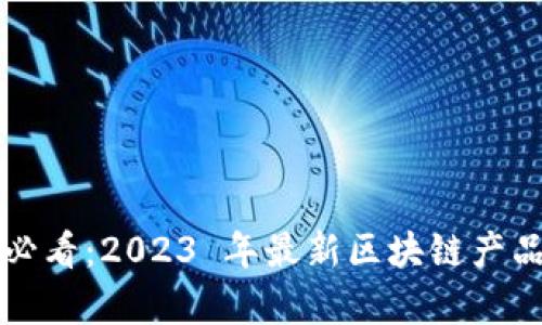 科技小白必看：2023 年最新区块链产品全面解析