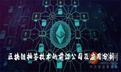 区块链抽签技术的前沿公司及应用分析