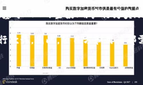 

   TP钱包空投查询指南：如何快速查看最新空投活动  / 

 guanjianci  TP钱包, 空投, 加密货币, 区块链  /guanjianci 

---

## 内容主体大纲

1. **什么是TP钱包**  
   1.1 定义和功能  
   1.2 TP钱包的优势  
   1.3 TP钱包的用户群体  

2. **什么是空投**  
   2.1 空投的定义  
   2.2 空投的目的和意义  
   2.3 常见的空投形式  

3. **TP钱包中空投的来源**  
   3.1 官方渠道  
   3.2 社区与项目方  
   3.3 合作伙伴  

4. **如何查看TP钱包的空投信息**  
   4.1 使用TP钱包APP  
   4.2 访问官方网站  
   4.3 社交媒体和社区论坛  

5. **参与空投的注意事项**  
   5.1 安全性  
   5.2 验证项目的可靠性  
   5.3 及时跟进信息  

6. **总结与前景展望**  
   6.1 当前市场状况  
   6.2 空投的未来发展  

---

## 详细内容

### 1. 什么是TP钱包

#### 1.1 定义和功能
TP钱包是一款去中心化的数字资产管理工具，支持多种区块链资产的存储、转账和交易。它不仅具备便捷的钱包功能，还包括多种特色服务，例如DApp浏览、代币交换和安全性保障等。

#### 1.2 TP钱包的优势
TP钱包的主要优势在于其用户友好的界面、高安全性和多功能性。用户可以方便地管理不同类型的加密资产，并且通过内置的功能轻松参与各种加密项目和活动。

#### 1.3 TP钱包的用户群体
TP钱包的用户群体包括加密货币投资者、德州扑克玩家以及各种区块链项目的参与者。它为用户提供了一个安全稳定的平台来管理资产和参与区块链生态。

### 2. 什么是空投

#### 2.1 空投的定义
空投是一种市场推广策略，项目方会向特定的用户或者社区分发代币。这种方式不仅可以吸引用户的关注，还能增加项目的粘性和推广效果。

#### 2.2 空投的目的和意义
空投的主要目的是为了增加用户的参与度，提高项目的知名度，同时也是一种宣传方式。通过空投，项目方可以快速积累用户，推动项目的早期发展。

#### 2.3 常见的空投形式
空投通常有多种形式，包括但不限于新项目发布时的代币分发、社区活动中的奖励和用户完成特定任务后的奖励等。

### 3. TP钱包中空投的来源

#### 3.1 官方渠道
TP钱包会通过官方渠道发布最新的空投信息，包括官方网站、官方社交媒体以及社区公告。这是用户获取空投信息的最可靠来源。

#### 3.2 社区与项目方
许多区块链项目会在社区中进行空投活动，用户可以通过参与社区活动来获取空投。这些活动通常会在相关论坛和社交平台上发布，用户需要积极关注。

#### 3.3 合作伙伴
TP钱包的合作伙伴也会定期进行空投，用户可以通过TP钱包了解这些合作项目的最新动态，从而不错过任何一个获取空投的机会。

### 4. 如何查看TP钱包的空投信息

#### 4.1 使用TP钱包APP
TP钱包的APP提供了直接查看空投信息的功能。用户可以直接在APP中查找最新的空投活动，并参与相关操作。

#### 4.2 访问官方网站
用户还可以通过访问TP钱包的官方网站获取最新的空投信息。官方网站会定期更新信息，确保用户能够及时了解所有相关活动。

#### 4.3 社交媒体和社区论坛
除了官方渠道，用户也可以关注TP钱包的官方社交媒体平台、Telegram群组，以及其他加密货币的社区论坛，以获取最新的空投信息和动态。

### 5. 参与空投的注意事项

#### 5.1 安全性
在参与空投时，用户需要特别注意安全性。确保参与的项目是合法的，并且不要轻易透露个人信息，避免被黑客攻击。

#### 5.2 验证项目的可靠性
用户应该在参与空投之前对项目进行充分的调查，确保其有良好的背景和开发团队，以降低风险。

#### 5.3 及时跟进信息
空投活动通常有时间限制，用户需要及时关注相关信息和动态，以防错过领取的机会。

### 6. 总结与前景展望

#### 6.1 当前市场状况
目前，加密货币市场仍然处于快速发展之中，空投作为一种有效的推广方式，仍然吸引着许多新项目的参与。

#### 6.2 空投的未来发展
随着市场的不断演变，空投的形式和策略也在不断变化。未来，我们可能会看到更多创新的空投方式，丰富用户的参与体验。

---

## 相关问题提炼与回答

### 问题1：TP钱包如何保障用户资金的安全？

### 问题2：用户应如何选择参与的空投资讯？

### 问题3：如何判断一个项目的空投是否靠谱？

### 问题4：常见的空投骗局有哪些？怎样避免？

### 问题5：参与空投时需要满足哪些条件？

### 问题6：空投对加密市场的影响是什么？未来趋势如何？

接下来，将为每个问题撰写详细的答复。由于字数限制，将分段进行。

---

### 问题1：TP钱包如何保障用户资金的安全？

#### 资金安全保障措施

TP钱包通过多重安全措施保障用户资金的安全。首先，TP钱包采用了先进的加密技术，在用户的数据传输过程中进行加密，确保信息不被第三方窃取。

其次，TP钱包使用了冷钱包和热钱包相结合的方式管理用户资产。冷钱包用于存储大额资产，避免网络攻击带来的风险；而热钱包虽然便于交易，但仅存储日常所需的小额资产，以减少风险。

另外，TP钱包还提供了双重身份验证的功能，用户在进行重要操作时，需输入额外的验证码，增加安全性。用户还可以设定取款密码，保障资金安全。

#### 用户安全防护建议

除了TP钱包提供的安全措施，用户自己也应提升安全意识。要定期更新密码，并确保密码复杂度高，避免被轻易破解。此外，不要在公共Wi-Fi环境下操作钱包，避免被黑客攻击。

用户还应及时关注TP钱包的公告，了解最新的安全动态，确保不因信息落下而遭遇风险。同时，定期备份钱包信息是保护资产安全的一个好方法。

---

### 问题2：用户应如何选择参与的空投资讯？

#### 信息来源的可靠性

选择参与空投资讯时，用户应优先考虑信息的来源。官方渠道无疑是最可靠的，包括TP钱包的官方网站、社交媒体账号等。此外，项目方的官方网站也应被视为重要信息来源。

用户应避免只依赖社交媒体上的非官方信息，因为这些信息可能未经验证，甚至可能是误导的。信息的真实性是参与空投的第一步，选择信息来源需谨慎。

#### 项目的背景与团队

用户在选择参与空投之前，应深入研究项目的背景和团队。一个有信誉的项目通常会有专业的团队支持，并公开透明其发展进展。可通过项目的白皮书、公告及用户反馈了解其背景。

用户还可以在加密货币的社区论坛、Telegram群组等地方查找项目的讨论情况，以了解其他用户的看法与经验。

---

### 问题3：如何判断一个项目的空投是否靠谱？

#### 分析项目的透明度

判断一个项目的空投是否靠谱，首先要看项目的透明度。一个可信赖的项目通常会在其官方网站上发布详细的白皮书，其中包括项目的愿景、技术实现、团队成员等信息。

其次，团队的背景也十分重要。用户应查看团队成员的经历与资历，确认他们是否在相关领域有丰富的经验。同时，团队是否活跃于社交媒体，是否定期更新项目进展也是判断的重要标准。

#### 查看社区反馈

一个项目在社区中的反馈反映了用户的真实体验。用户可以访问论坛、社交媒体平台等，了解其他用户对空投的看法，包括他们是否成功获得代币，以及项目的互动情况。

当然，留意项目以往的空投活动及其成功率也是很关键的。如果项目从未成功举办空投，或存在许多负面反馈，用户最好避开。

---

### 问题4：常见的空投骗局有哪些？怎样避免？

#### 骗局类型分析

空投骗局通常有以下几类：首先是假冒空投，即诈骗者利用假名义声称进行空投，吸引用户提供私钥或个人信息，进而盗取资金。其次是需要“投资”的空投，感染用户通过投资一定金额才能获取空投，这种行为很可能是欺诈。

一些项目还可能利用虚假的社交媒体活动来吸引用户参与，从而获取用户的钱包信息或资金。这些都属于风险极高的参与方式，用户需特别警惕。

#### 防范措施

要避免空投骗局，用户首先要多方验证信息，尤其是在非官方渠道获取的信息。需要警惕任何要求提供私钥、投资或含有诱惑性质的信息。

此外，用户应时刻保持警惕，关注他人的经历和反馈，通过论坛和社区及时获取项目动态，并参与讨论，确保获得的信息真实有效。

---

### 问题5：参与空投时需要满足哪些条件？

#### 空投参与条件解析

参与空投通常需要满足特定条件，这些条件因项目而异。一般来说，参与者需持有某种基础代币，或者在特定平台上注册账户，有些还要求参与者完成特定任务，例如分享信息或邀请朋友。

此外，项目方可能会对参与者的身份进行审查，这意味着某些条件可能涉及到地区限制，部分国家或地区的用户可能无法参与。平台上针对空投的公告应首先明确条件，参与者需仔细阅读。

#### 积极的参与方式

用户在参与空投时，除了完成必要的条件，也可以在社交媒体上积极宣传项目，以提高获得空投的几率。许多项目会根据用户的推广效果给予额外的奖励，这种方式能够有效帮助用户增加参与的收益。

定期关注空投相关的动态和信息，确保及时跟进空投的条件变化，也能提高参与的成功率。

---

### 问题6：空投对加密市场的影响是什么？未来趋势如何？

#### 空投的市场影响

空投对于加密货币市场而言，有着重要的推动作用。它不仅能增加用户对项目的关注度，还能加速新项目的起步，吸引更多用户进驻。通过空投，项目可以在短时间内积累用户，形成良性的生态圈。

然而，随着市场玩家越来越成熟，空投也被认为是一种双刃剑，部分项目以此手段进行炒作，导致市场炒作严重。因此，如何合理利用空投，将是项目方和用户需要共同面对的挑战。

#### 未来趋势展望

预计未来空投形式将更加多样化。不仅在数量上有所增加，还可能在执行方式上进行创新。例如，基于NFT的空投、用户行为奖励机制等，都将成为新兴的空投形式。

随之而来的，可能是越来越严格的监管措施，以确保市场的健康发展，防止不良项目依赖空投进行欺诈。因此，项目方和用户都需在空投过程中提高警惕，充分调查，确保参与的项目具备信任度。

---

以上即为TP钱包空投的全面解析内容。希望能为读者提供清晰、有效的信息帮助，提升参与空投的成功率与安全性。