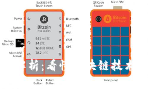 区块链应用实例解析：看懂区块链技术的真实世界案例