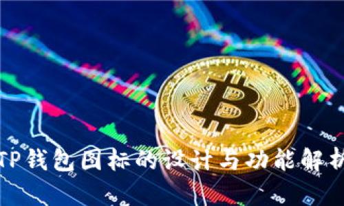 TP钱包图标的设计与功能解析