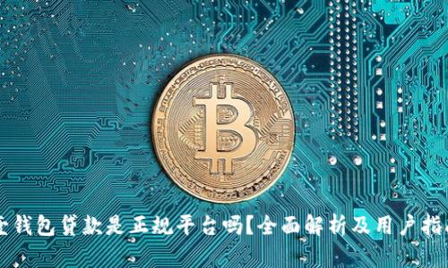 壹钱包贷款是正规平台吗？全面解析及用户指南