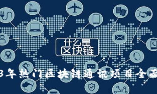 2023年热门区块链通讯项目全面解析