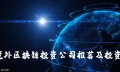 2023年境外区块链投资公司推荐及投资策略分析