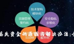 TP钱包丢失资金的原因与解