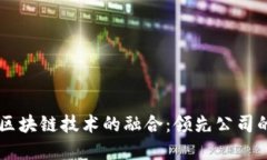 智慧能源与区块链技术的融合：领先公司的探索