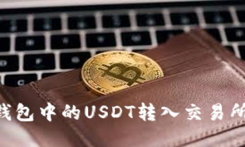 如何将TP钱包中的USDT转入交易所：详细指南