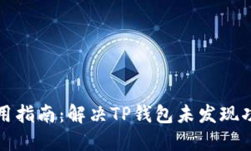 TP钱包使用指南：解决TP钱包未发现功能的问题