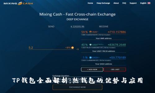 TP钱包全面解析：热钱包的优势与应用