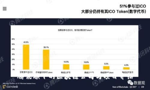 腾讯旗下的区块链公司与项目介绍