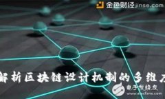 全面解析区块链设计机制