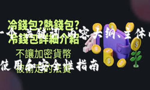 为了您所请求的内容，我将提供一个、关键词、内容大纲、主体内容和六个相关问题的详细解答。

### TP钱包的全面解析：功能、使用和安全性指南