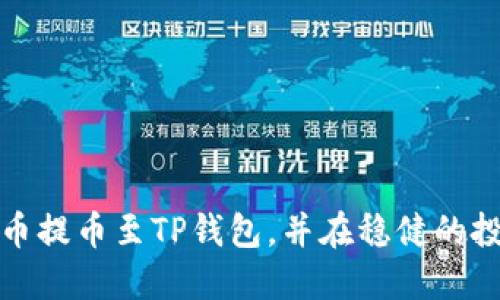 思考一个且的

基于
如何将FEG代币安全地提币到TP钱包？
/基于


FEG代币, 提币流程, TP钱包, 加密货币
/guanjianci

### 内容主体大纲

1. **引言**
   - 介绍FEG代币和TP钱包的背景
   - 提币的重要性及目的

2. **FEG代币简介**
   - FEG代币的定义与创建背景
   - FEG代币的功能与用途

3. **TP钱包概述**
   - TP钱包的功能与操作
   - TP钱包的安全性分析

4. **提币准备工作**
   - 确认FEG代币的账户信息
   - 设置TP钱包并获取地址

5. **FEG提币步骤详解**
   - 连接到交易所平台
   - 提币操作的逐步指导
   - 验证交易与到账时间

6. **常见问题解答**
   - 提币时需要注意哪些安全问题？
   - 为什么我的提币交易显示失败？
   - 提币费用如何计算？
   - 提币延迟的原因是什么？
   - 如何确保提币交易的准确性？
   - 如果提币后的代币未到账该怎么办？

7. **总结**
   - 重申提币的重要性
   - 鼓励用户遵循安全操作指南

---

### 引言

在当今的加密货币市场中，FEG代币与TP钱包扮演着重要角色。FEG代币因其独特的增值机制和社区支持而受到欢迎，而TP钱包则为用户提供了安全、便捷的资产管理解决方案。对于许多新手用户而言，将资产从交易所提取到个人钱包以确保安全，是他们迈向成熟投资之路的重要一步。本文将详细介绍FEG代币如何安全地提币到TP钱包，帮助用户掌握这一技能。

### FEG代币简介

FEG代币的定义与创建背景
FEG（Feed Every Gorilla）代币是一种指向性的加密货币，旨在通过用户社区的支持和参与，推动其生态系统的持续增长。其创建初衷是建立一个去中心化的金融模型，使得每个持有者都能获得收入。而FEG通过5%的交易税来实现这一点，持有者可以在每次交易中享受到收益。

FEG代币的功能与用途
FEG代币不仅可以用于交易，还具有价值储存、流动性提供等多个功能。此外，它对于参与者的社区活动、投票权利以及奖金分配系统也有重要影响。了解FEG代币的应用场景，是用户参与和交易的基础。

### TP钱包概述

TP钱包的功能与操作
TP钱包作为一款支持多种加密货币的数字钱包，其优点在于方便快捷的资产管理和交易。用户可以在TP钱包中存储、发送和接收多种加密资产，同时支持资产的交换和交易。TP钱包提供用户友好的界面，易于使用。

TP钱包的安全性分析
TP钱包在安全方面采用了多种加密技术，以确保用户的私钥和资产安全。钱包支持冷存储，减少了黑客攻击的可能性。此外，TP钱包还提供备份及恢复功能，帮助用户在遇到问题时及时解决。

### 提币准备工作

确认FEG代币的账户信息
在进行提币操作之前，用户需要确保他们在交易所的FEG代币账户信息完整且准确。这包括确认账户余额、交易所地址的正确性等。

设置TP钱包并获取地址
设置TP钱包后，用户需获取其FEG代币的接收地址。访问TP钱包，找到“接收”功能，可以生成个人地址并复制，以便在提币时使用。

### FEG提币步骤详解

连接到交易所平台
用户需要登录到他们的交易所账户，找到资产管理部分，并选择提币。确保选择FEG代币，并在提币时选择TP钱包的地址。

提币操作的逐步指导
在交易所的提币界面中，用户需要粘贴TP钱包的地址，输入提币数量，并检查交易费用。确认无误后可点击提交。

验证交易与到账时间
提交提币后，用户可通过交易所提供的区块链信息跟踪交易状态。通常提币到账会有一定的延迟，用户需耐心等待。

### 常见问题解答

提币时需要注意哪些安全问题？
在进行提币时，用户需要确保自己选择了正确的提币地址，并避免任何由于人为错误造成的损失。此外，建议开启两步验证以增加提币的安全性，以防止未经授权的访问。

为什么我的提币交易显示失败？
提币交易失败的原因通常包括地址错误、余额不足、交易所维护等。用户应仔细核查所有信息，确保交易顺利。如果问题持续，建议联系交易所客服获取帮助。

提币费用如何计算？
提币费用通常是交易所依据网络状况和流动性来计算的。用户在提币时需要留意交易费用，以免提币后余额不足。每个交易所的费用标准可能不同，应提前了解。

提币延迟的原因是什么？
提币延迟有多种可能原因，例如网络拥堵、交易所处理时间、或用户地址错误等。用户需通过区块链浏览器检查交易状态，以判断当前提币进度。

如何确保提币交易的准确性？
确保提币交易准确的最佳方式是多次核对地址、使用设备生成的钱包地址、以及采用安全的网络环境进行交易。此外，建议进行小额试提，确认无误后再进行大额提币。

如果提币后的代币未到账该怎么办？
若提币后的代币未到账，用户首先应检查交易状态与区块链确认。如果长时间未到账，可以联系交易所客服进行问询，查看是否存在交易问题或资金安全问题。

### 总结

提币是加密货币投资中必不可少的一部分。掌握安全提币的方法，有助于保护自己的资产安全和提升使用体验。希望本文中的指导和信息能够帮助用户顺利将FEG代币提币至TP钱包，并在稳健的投资道路上不断前行。