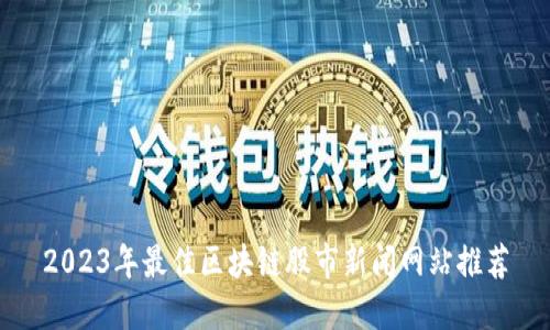 2023年最佳区块链股市新闻网站推荐