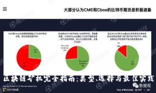 区块链矿机完全指南：类型、选择与最佳实践