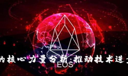 区块链发展的核心力量分析：推动技术进步与社会变革