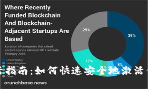 TP钱包激活指南：如何快速安全地激活你的TP钱包