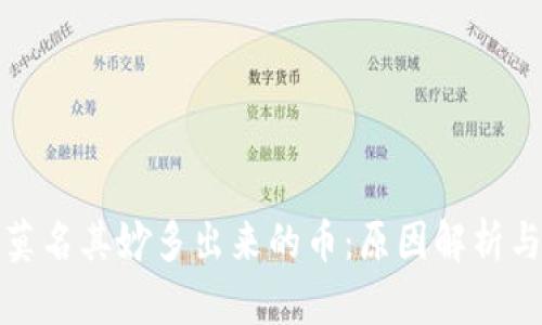 TP钱包中莫名其妙多出来的币：原因解析与解决方案