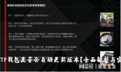 ### TP钱包是否会自动更新版本？全面解析与实用