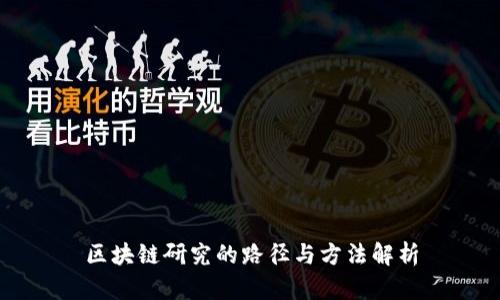 区块链研究的路径与方法解析