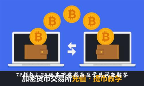 TP钱包1.28版本下载指南及常见问题解答