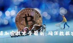 区块链溯源加密技术全解析：确保数据安全与透