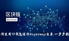 如何使用TP钱包进行Dogeswap交易：一步步指南