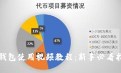 TP钱包使用视频教程：新手