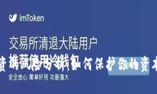 区块链投资的风险分析：如何保护你的资本不受损失