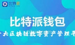 2023年十大区块链数字资产管理平台大盘点