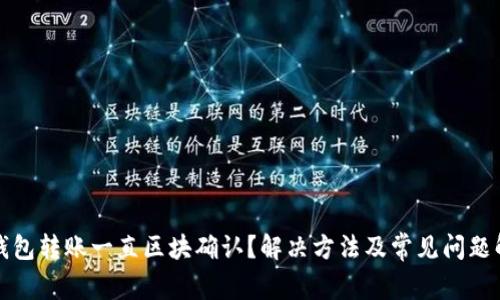 TP钱包转账一直区块确认？解决方法及常见问题解析