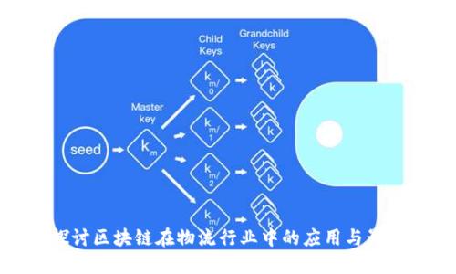 探讨区块链在物流行业中的应用与影响