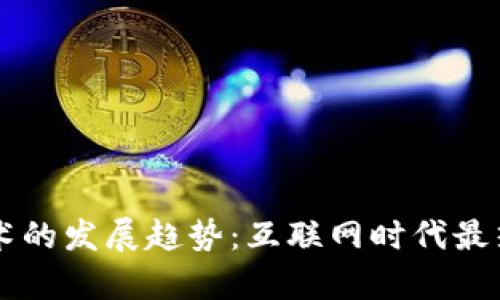 区块链技术的发展趋势：互联网时代最热技术解析