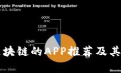 商城加区块链的APP推荐及