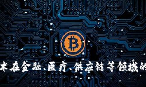 区块链技术在金融、医疗、供应链等领域的应用揭秘